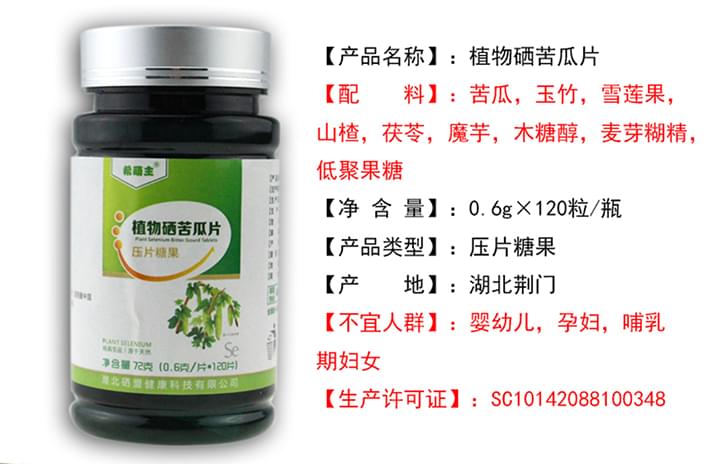 植物硒苦瓜片信息表.jpg
