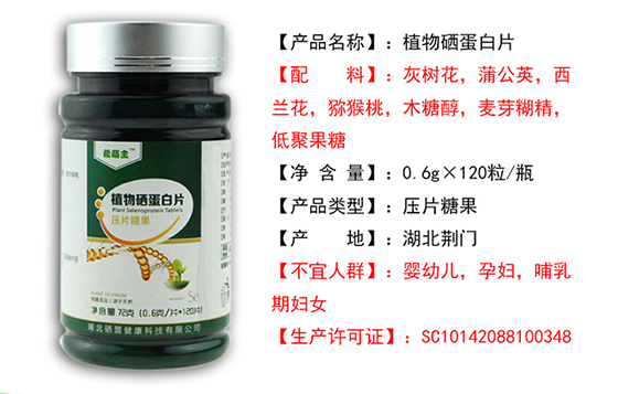 SXP8~EXFHGJ8MNAXQ6W5$VC.png 植物硒蛋白片信息表.jpg