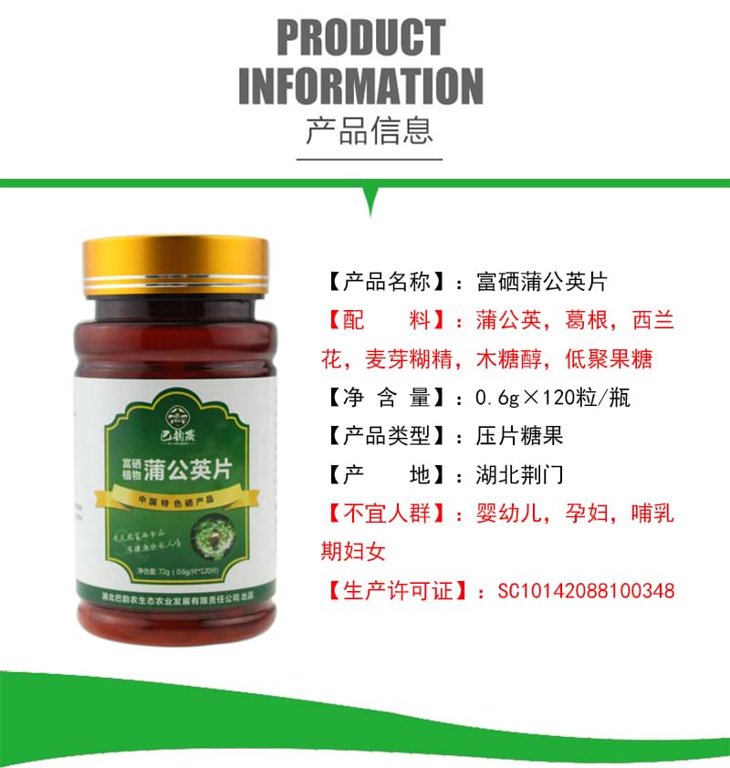 富硒蒲公英片信息表.jpg 富硒蒲公英片信息表.jpg