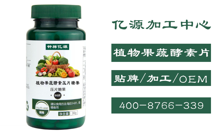 植物果蔬酵素壓片糖果OEM.jpg 植物果蔬酵素壓片糖果OEM.jpg